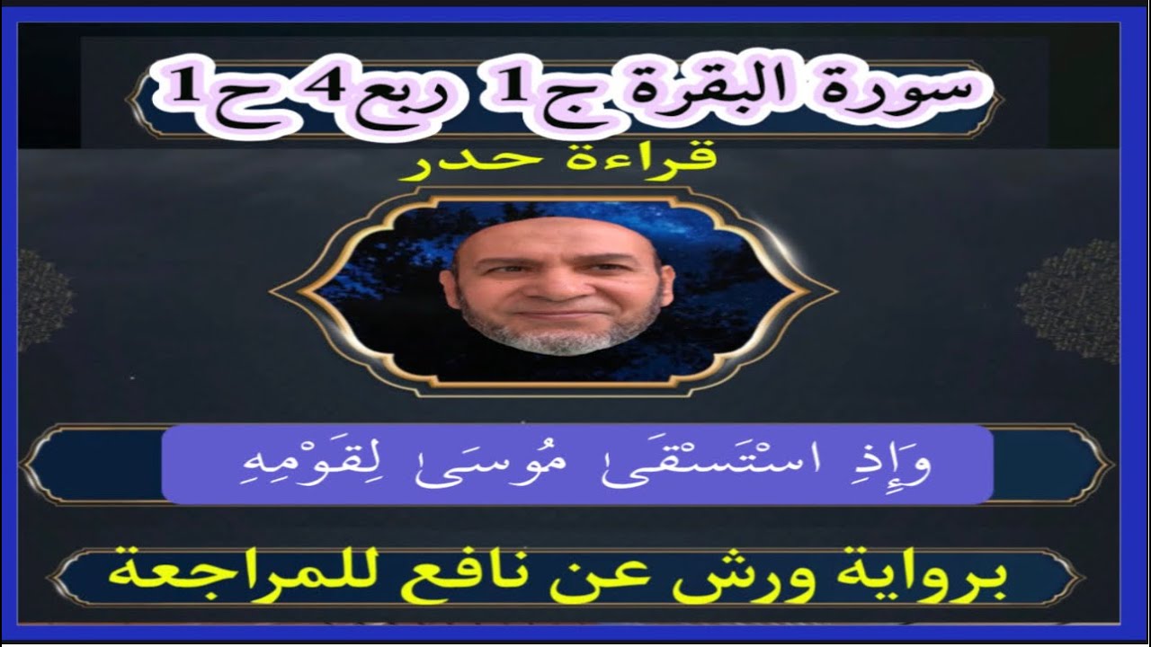 وَإِذِ اسْتَسْقَىٰ مُوسَىٰ لِقَوْمِهِ فَقُلْنَا اضْرِب بِّعَصَاكَ ۖ….برواية ورش . حدر للمراجعة