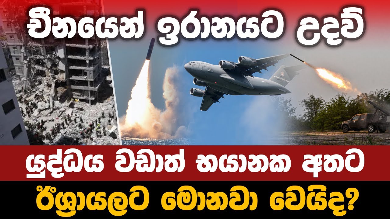 චීනයෙන් ඉරානයට උදව් ඊශ්‍රායලට මොනවා වෙයිද..? | What will happen to Israel if China helps Iran?