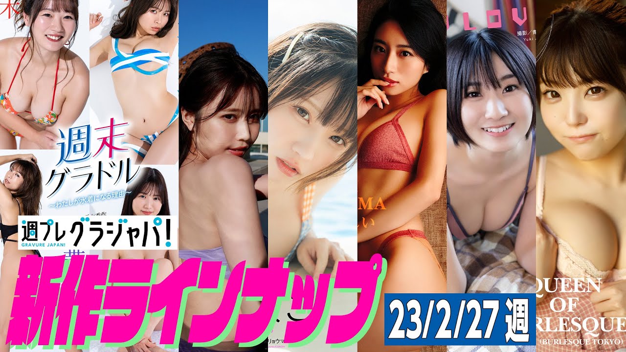 【グラジャパ！新作LINE UP】2023/0227週発売＜もも（バーレスク東京）、ふたば（バーレスク東京）、神山みれい、えなこ、小日向ゆか、週末グラドル（柚木えりな 空峰凛 華彩なな 鈴原りこ）＞