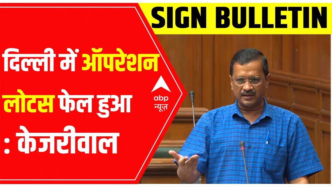 Sign Bulletin : Delhi में Operation Lotus फेल हुआ- CM Kejriwal | Delhi Political Update | ABP News