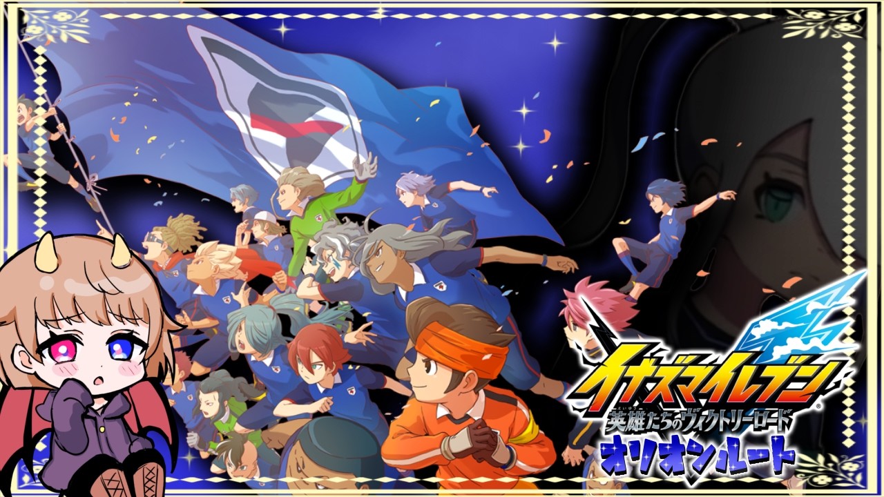 【イナズマイレブン】オリオンの刻印前編！目指せ世界一！オリオンの使徒を倒すアルテミスの矢となれ！【零月 魔桜】
