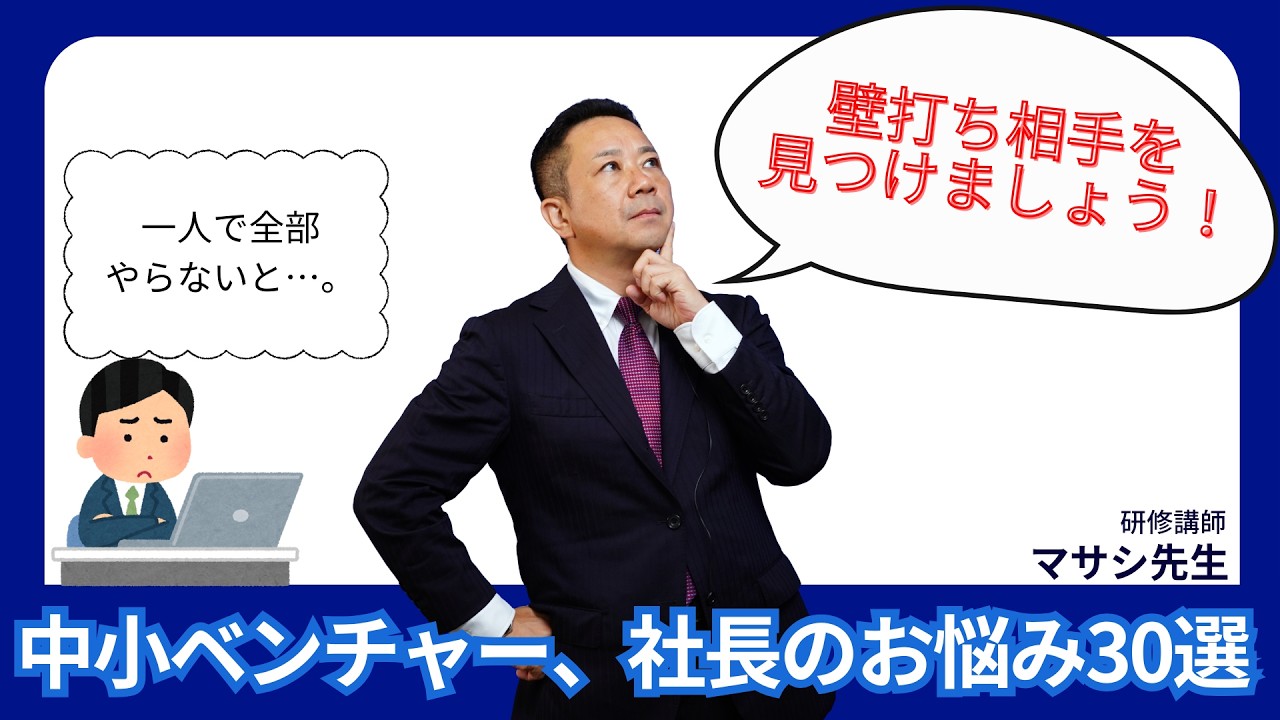 社長って実は孤独ですよね【中小ベンチャーの社長のお悩み30選⑦】