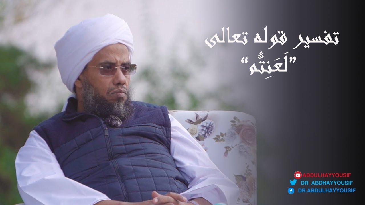 تفسير قوله تعالى: لو يطيعكم في كثير من الأمر لعنتم .. د. عبدالحي يوسف