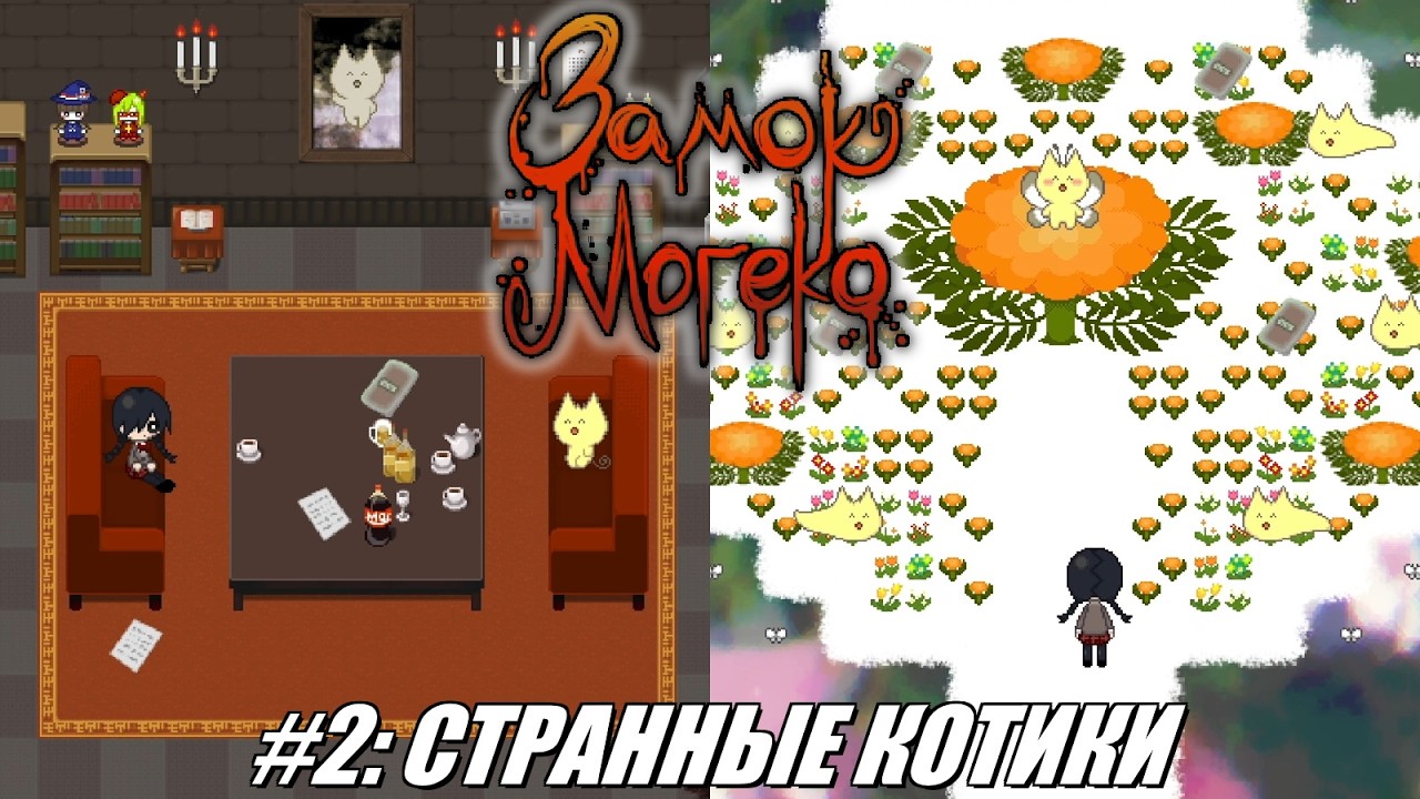 [Rus] Летсплей Mogeko Castle. #2 - Странные котики