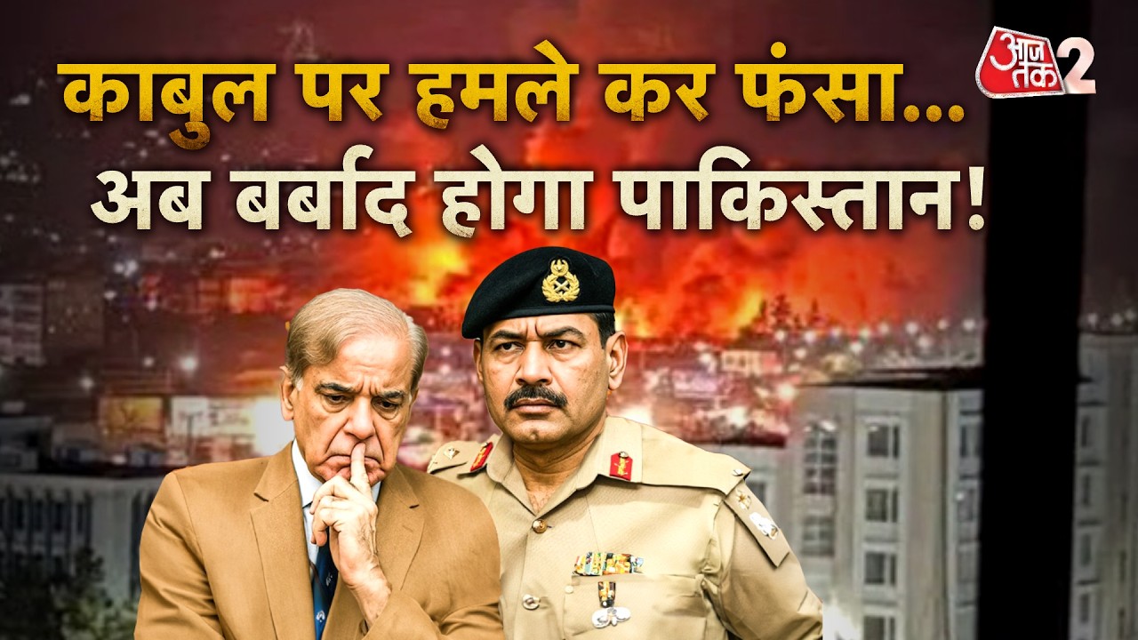 AAJTAK 2 LIVE | PAKISTAN-AFGHANISTAN TENSION | अस्पताल पर अटैक कर फंसा पाकिस्तान! | AT2 LIVE