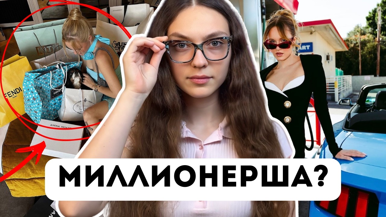 МИЛЛИОНЕРША Ниоли? Что не сходится