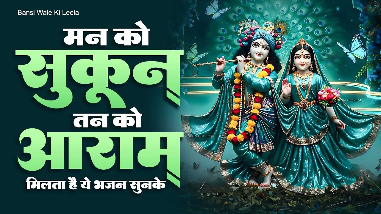 मन को सुकून तन को आराम मिलता है ये भजन सुनके | Krishna Bhajan | Radha Bhajan