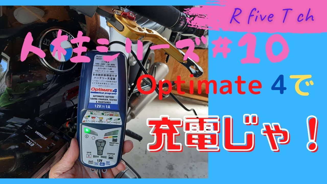 BMW R9T　Optimate4で充電。CAN-busシステム車両は市販の充電器ではダメです。プログラム書き換え手順も参考にしてください。