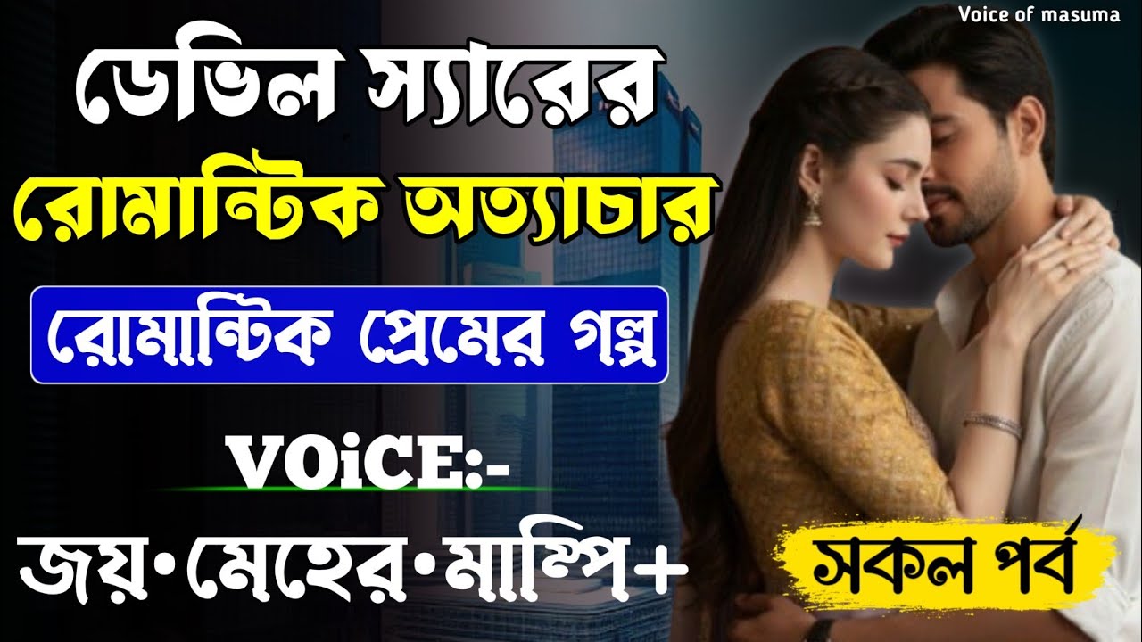 ডেভিল স্যারের রোমান্টিক অত্যাচার || সকল পর্ব_AtoZ || Romantic Love Story || Joy,Meher