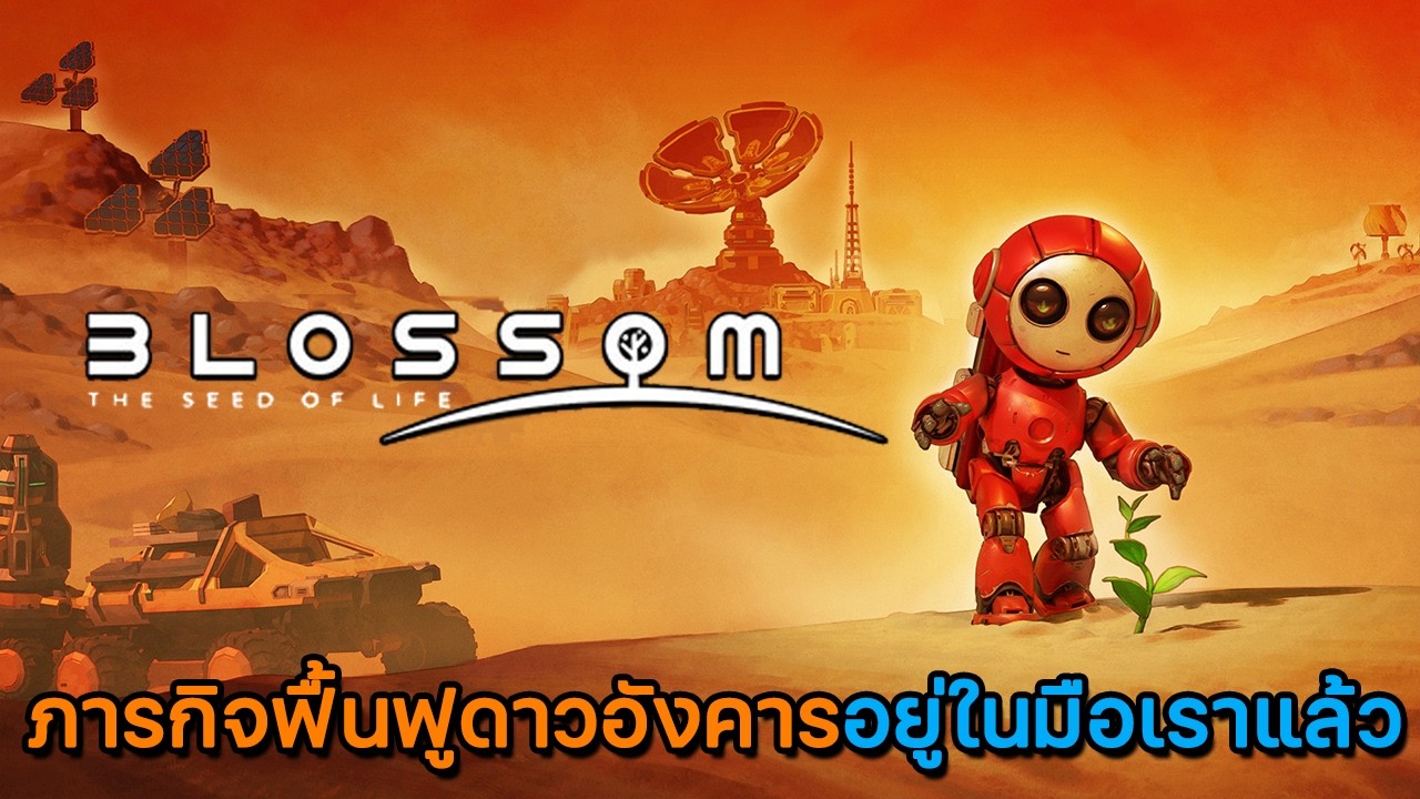 รีวิว Blossom: The Seed of Life | เกมแนวสำรวจโลกเอาชีวิตรอดและฟื้นฟูดาวอังคาร