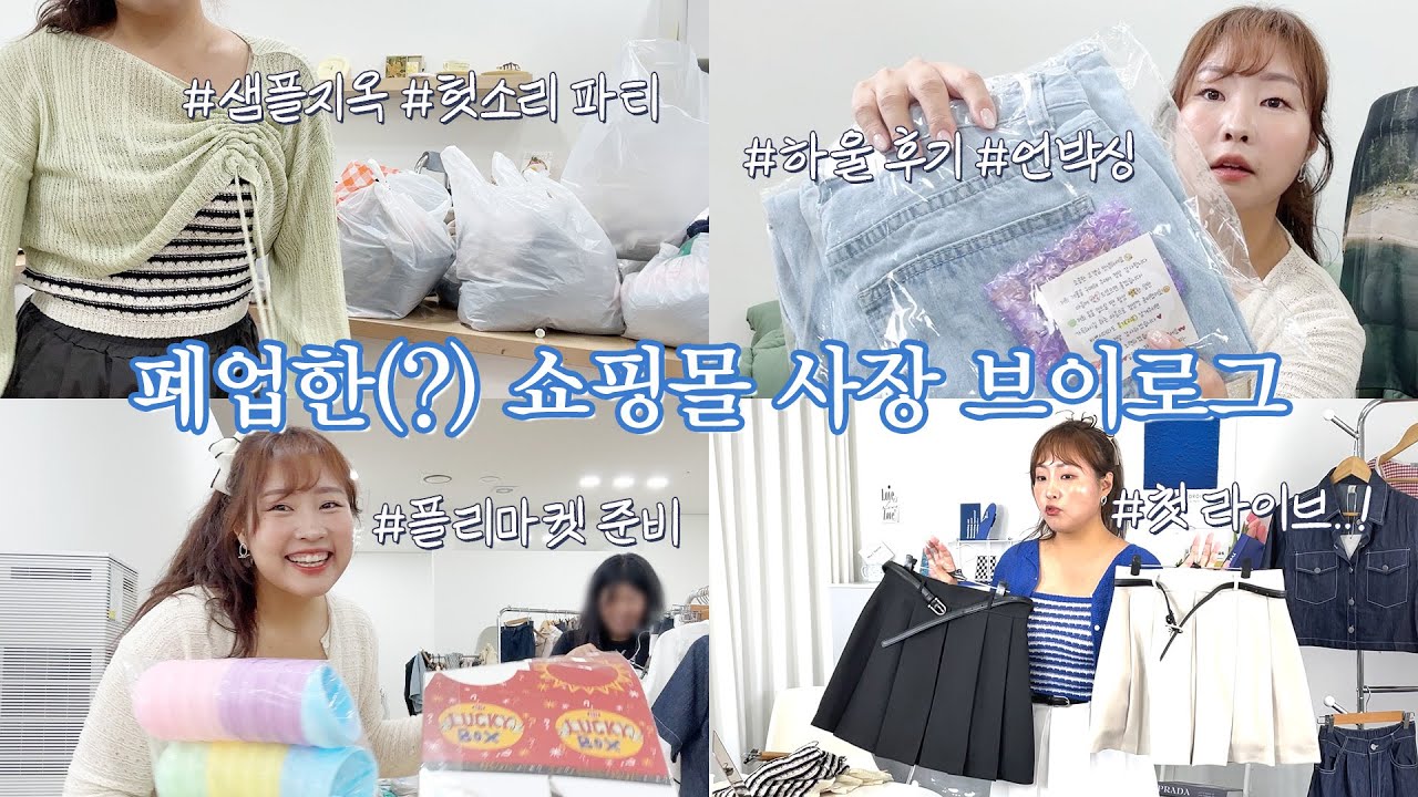 [vlog] 언니 뭐하고 지내요? 매출이 00억이었던 쇼핑몰 사장 브이로그 l 옷 고르는 방법 l 빅사이즈 쇼핑몰 하울 l 라이브 준비하는 방법 l 플리마켓 준비