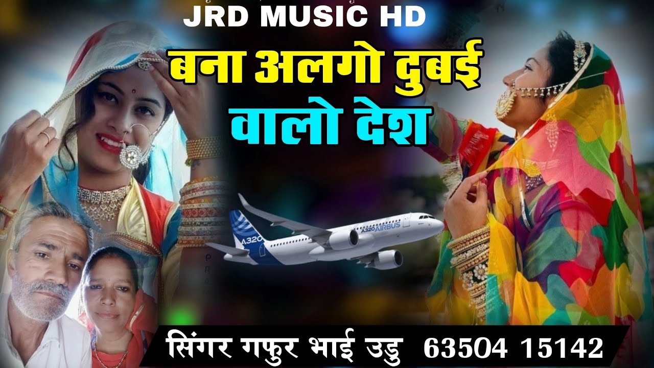 बनो अलगो दुबई वालो देश।। दुर रहनें वाले एक बार जरूर सुने सिंगर गफुर भाई उडु 