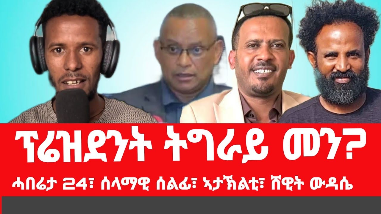 ትግራይ ነበር ፕሬዝደንት ክሽወመላ ድዩ?