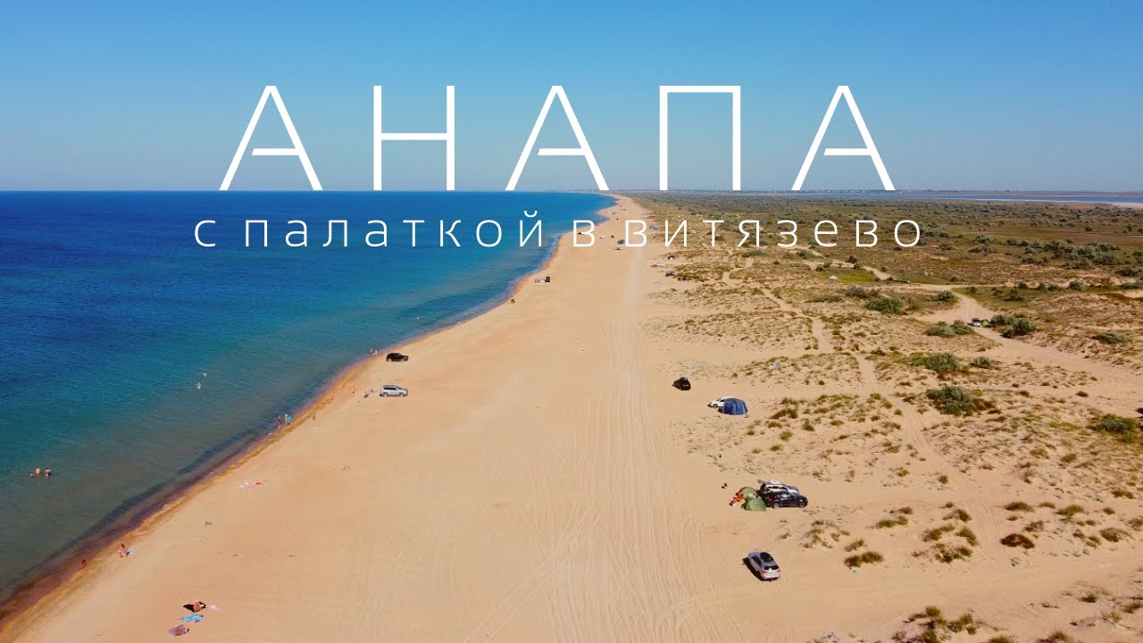 Анапа 2020 Живем на пляже Тортуга в палатке с детьми