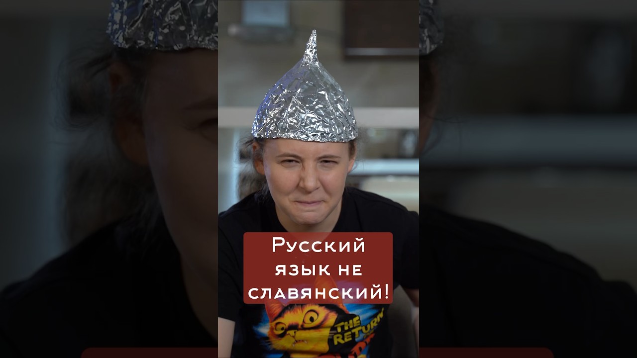 Часть 2. Русский язык &ndash; славянский?