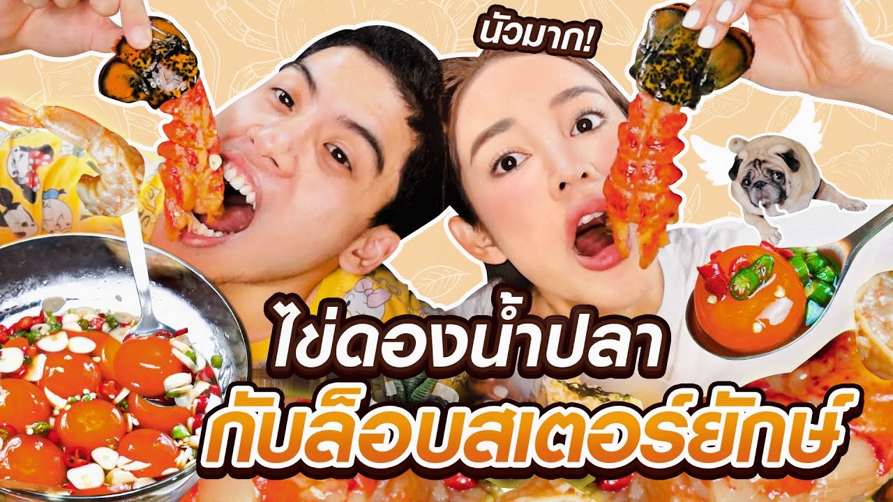 กินไข่ดองน้ำปลากับล็อบสเตอร์ยักษ์!! เบิ้ลด้วยกุ้งดองเกาหลีตัวโตๆ น้ำจิ้มสุดแซ่บ อร่อยจนน้ำลายแตก😍