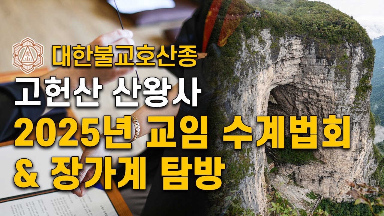 [울산절 산왕사] 2025년 대한불교호산종 교임 수계법회 & 장가계 탐방