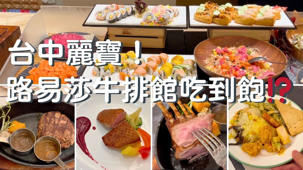 【台湾・台中】路易莎旗下牛排吃到飽！青焰炭火熟成牛排麗寶店，$848開吃「小牛OP肋排」還能爽嗑百道自助吧！#週末に楽しく食べよう！！