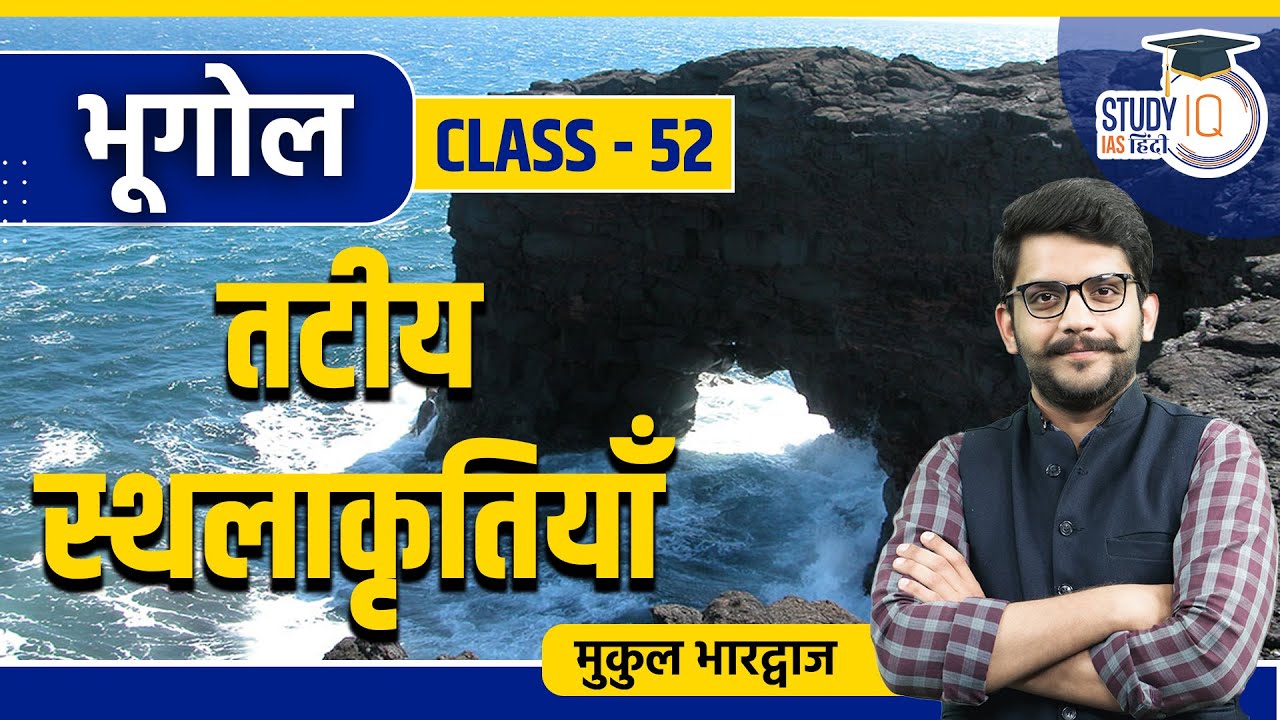 Coastal Landforms | Class 52 | Geography | Mukul Bhardwaj | StudyIQ IAS Hindi