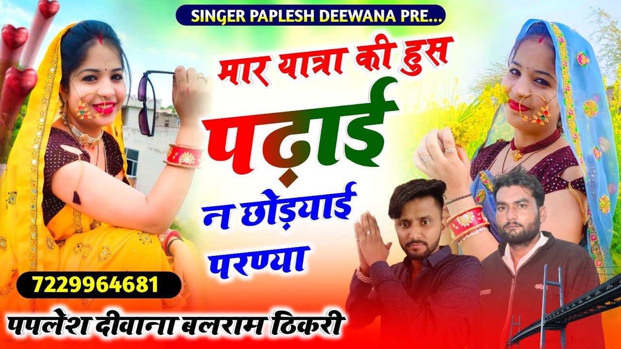 लो अब करो होड़ न्यू धमाका!!मार यात्रा की हुस पढ़ाई न छोड़याई परण्या!!SINGER PAPLESH DEEWANA balram