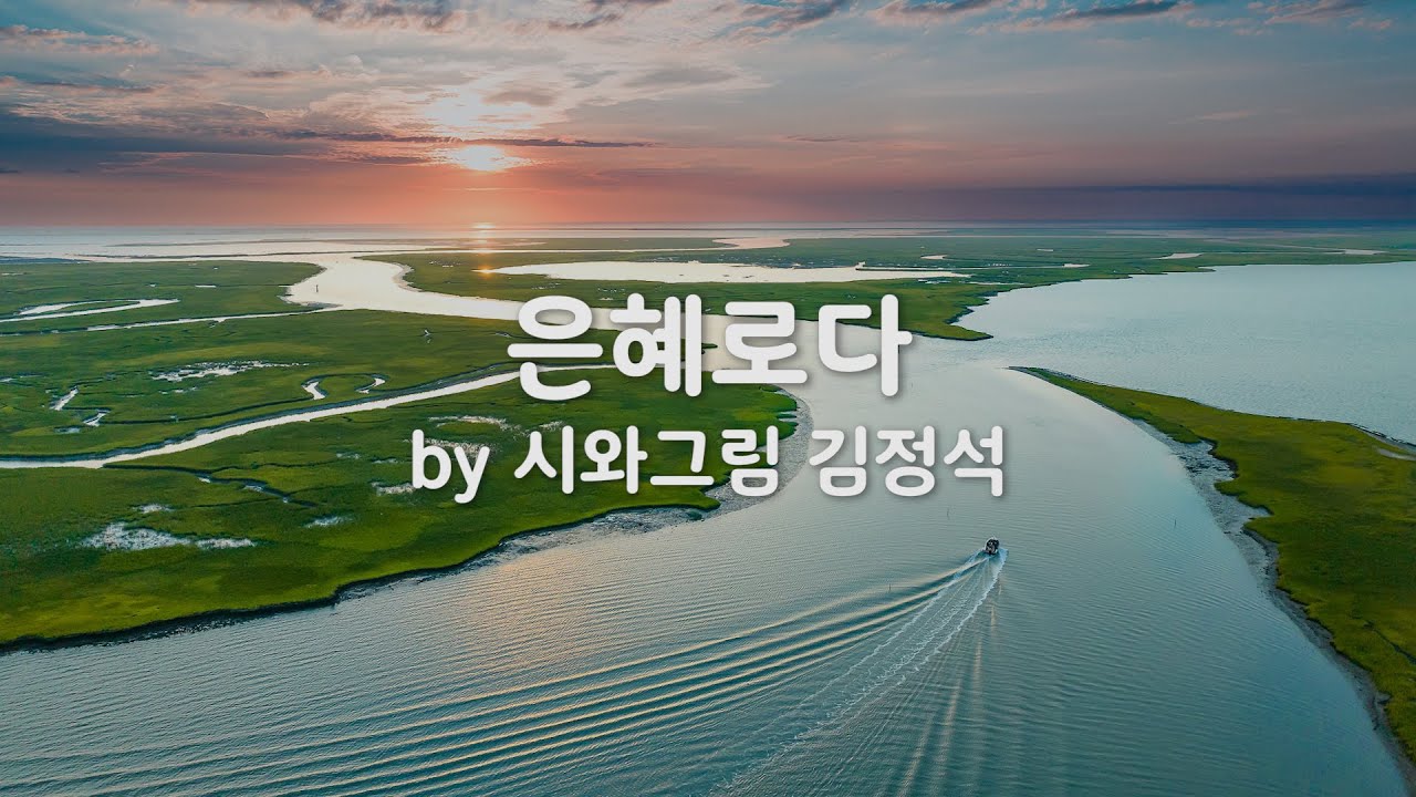 은혜로다 by  김정석