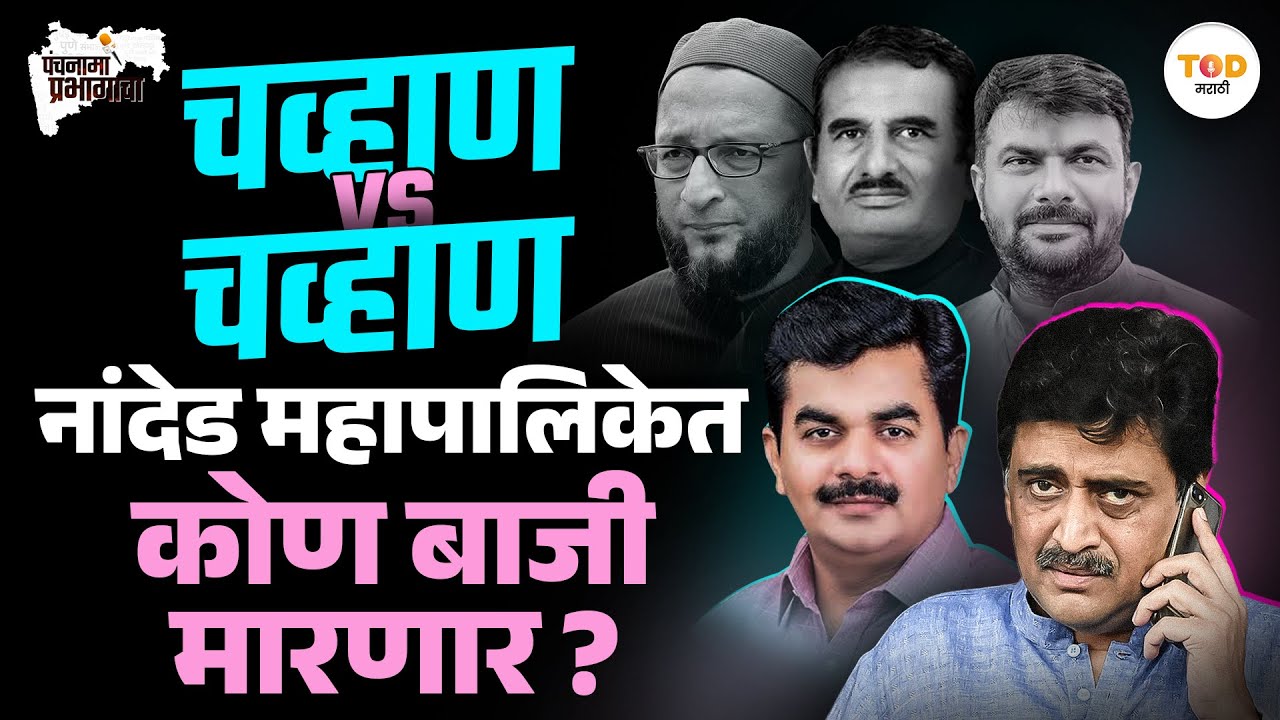 Nanded Corporation मधील निवडणुकीत Ashok Chavhan यांचा करिष्मा चालणार? की Congress सत्ता राखणार?