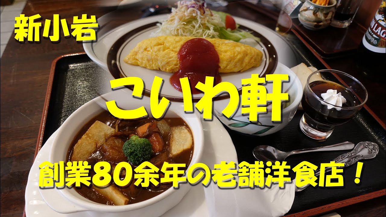新小岩【こいわ軒】創業８０年超の老舗洋食店！ビーフシチューが絶品！Japanese Yoshoku Restaurant KOIWAKEN, Shinkoiwa.【飯動画】