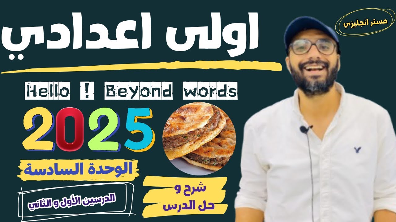 الصف الاول الاعدادي | 2025 | انجليزي المنهج الجديد | الوحدة السادسة | شرح الدرسين الأول و الثاني