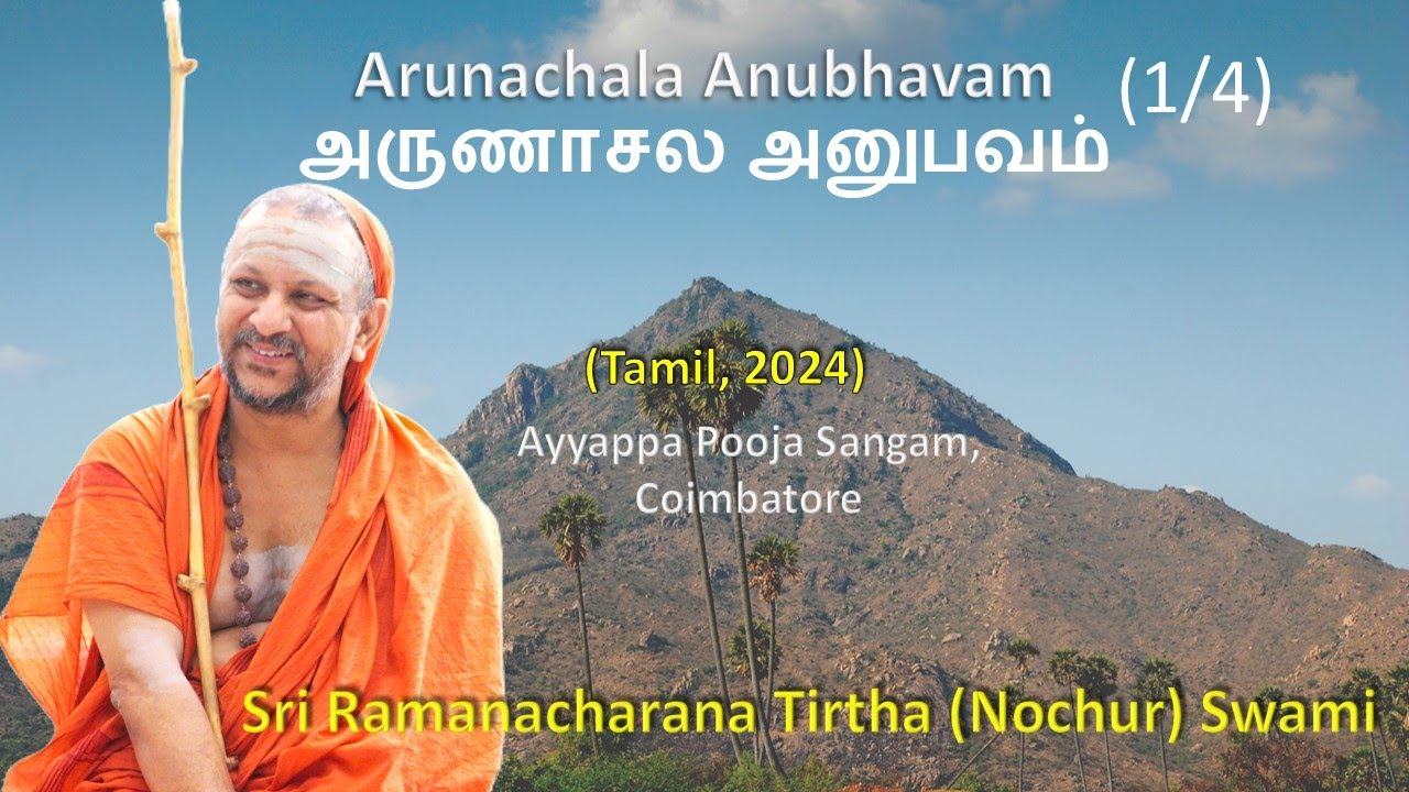 1/4 Arunachala Anubhavam | அருணாசல அனுபவம் | Tamil | 2024
