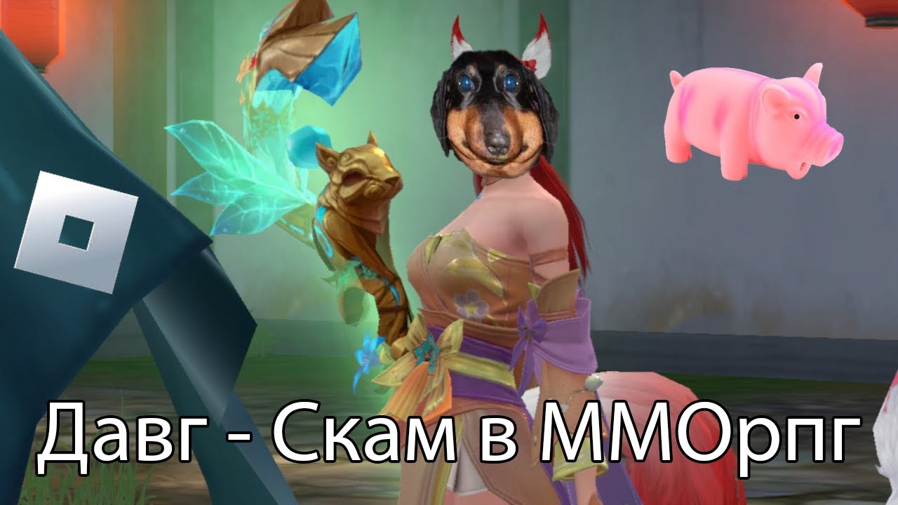 Давг - Про детский скам в ММОрпг