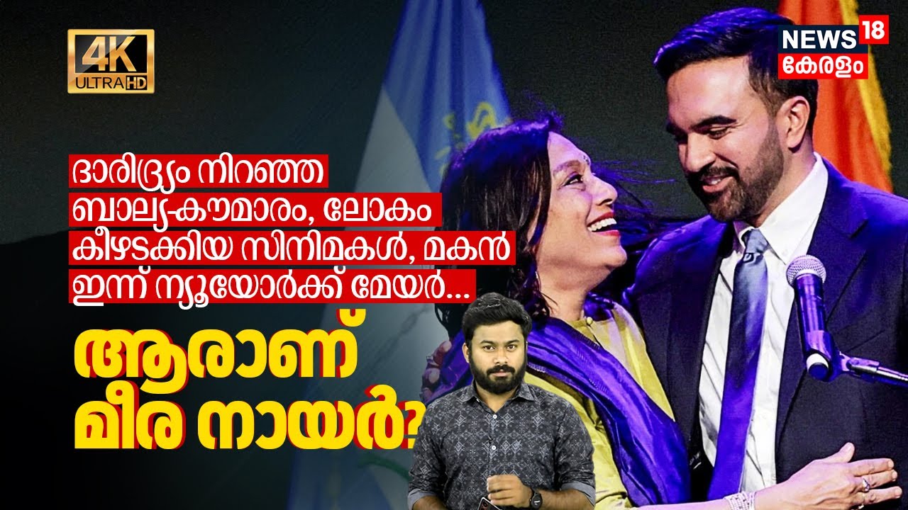 ദാരിദ്ര്യം നിറഞ്ഞ ബാല്യ-കൗമാരം, ലോകം കീഴടക്കിയ Films, മകൻ ഇന്ന് NYC Mayor! Who is Mira Nair? 4K|N18G