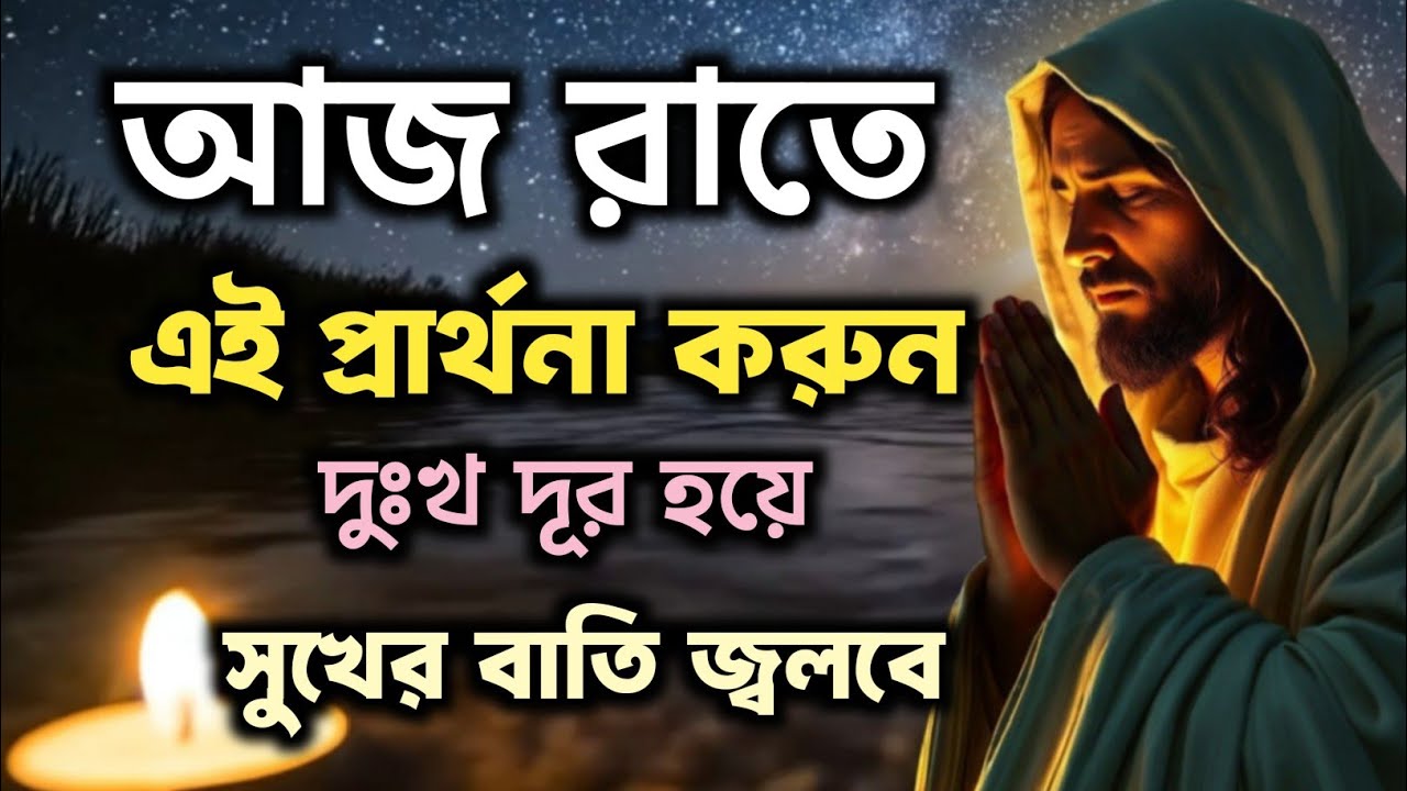 এই রাতে যদি নিজেকে একা মনে হয়, তাহলে এই প্রার্থনাটি তোমার জন্য! 💔 ✝️