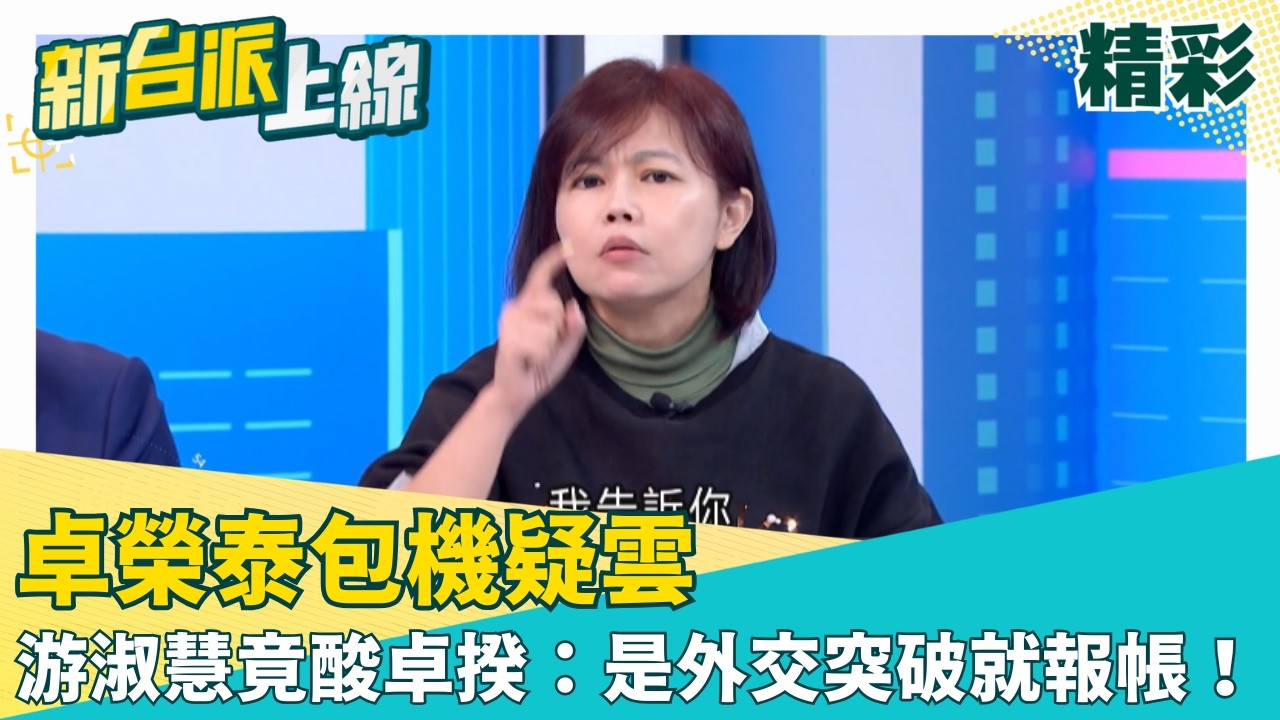 卓榮泰包機疑雲！游淑慧竟酸卓揆：如果是外交突破就大方報帳！再拋「黃仁勳模式」登機 更拿蔣萬安做對比?│李正皓 主持│【新台派上線 精彩】20260310│三立新聞台