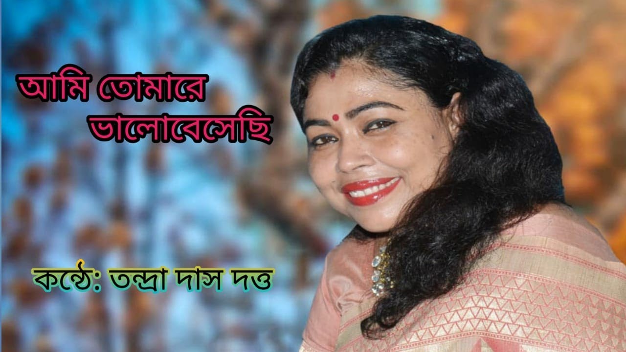 Ami tomare bhalobesechhi  । আমি তোমারে ভালোবেসেছি। Tandra Das Dutta