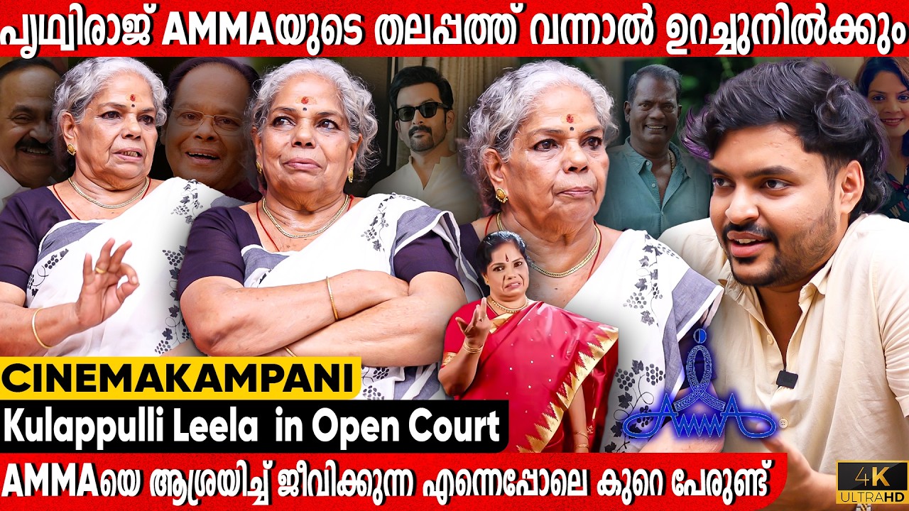 AMMA വിഷയത്തിൽ ശക്തമായി പ്രതികരിച്ച് Kulappulli Leela I Stop Controversy I Cinema Kampani