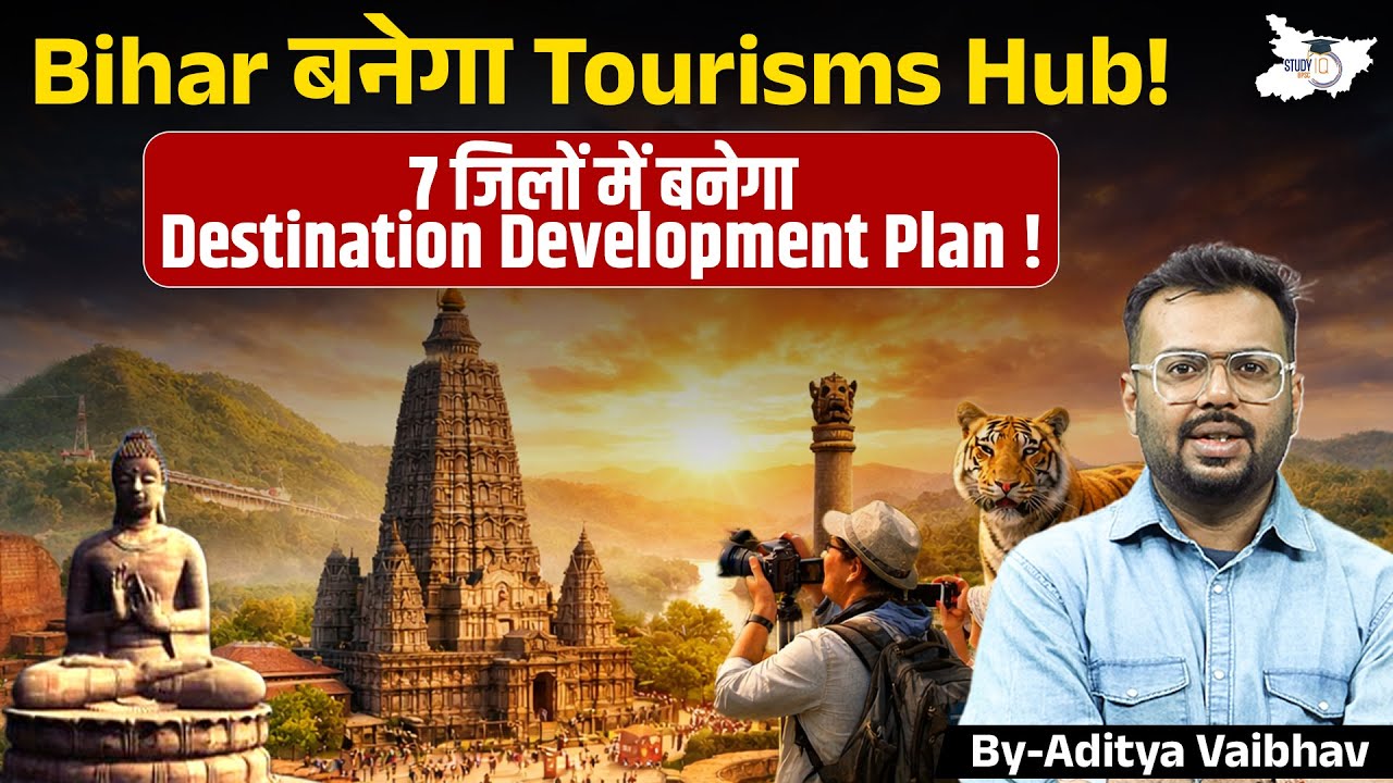 Bihar बनेगा Tourism Hub! 7 जिलों में Destination Development Plan | Big Tourism Boost | Bihar News