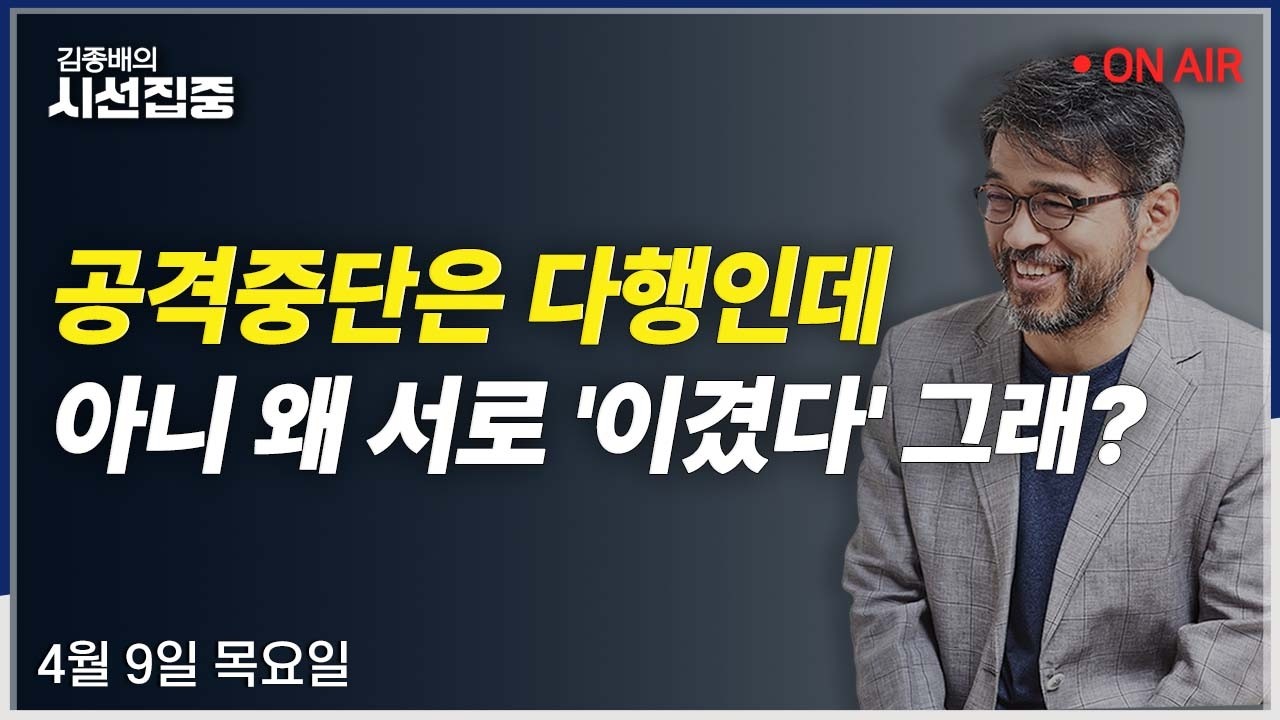 [김종배의시선집중 FULL] 與서울시장 경선(김영진) / 美&middot;이란 휴전(최종건) / 휴전 이후 경제전망(우석진, 김원장)ㅣMBC 260409 방송