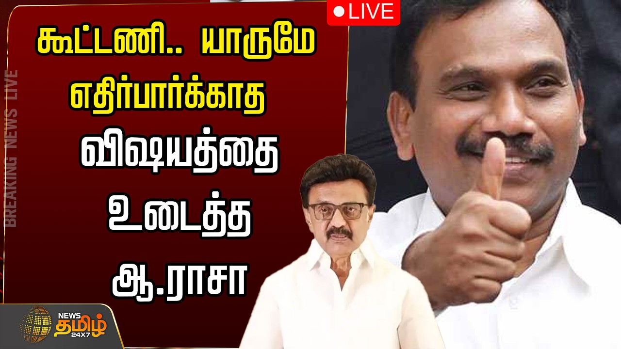 🔴LIVE: கூட்டணி..யாருமே எதிர்பார்க்காத விஷயத்தை  உடைத்த ஆ.ராசா  | A Raja | M K Stalin | DMK