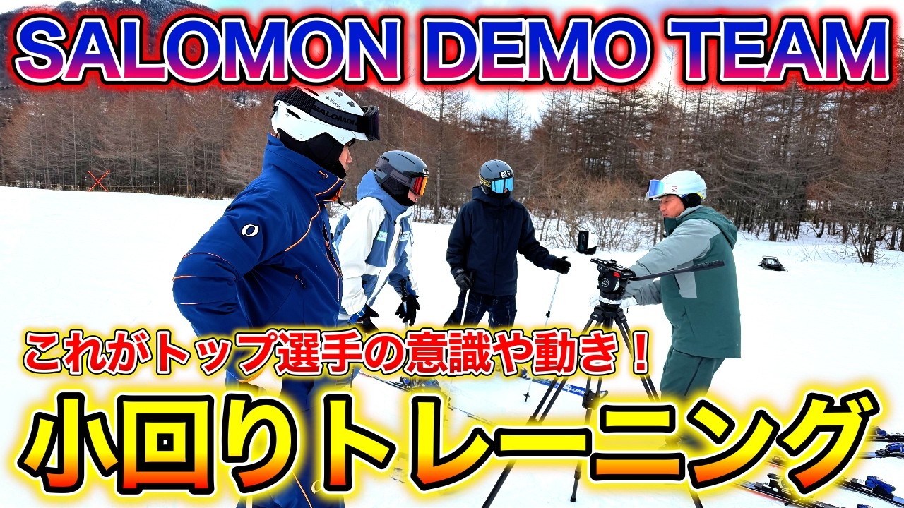 【SALOMON DEMO TEAM 小回り】高峰マウンテンパークでスキー技術選予選会前の最終トレーニング！トップ選手の滑走イメージはこれ！