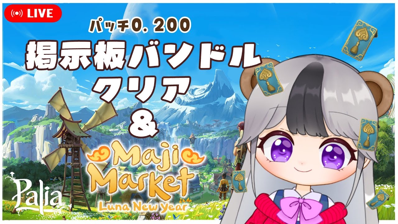 【パリア/Palia】パッチ0.200の掲示板バンドルをクリアしたい！ついでにマジマーケットも！　【配信/ライブ】