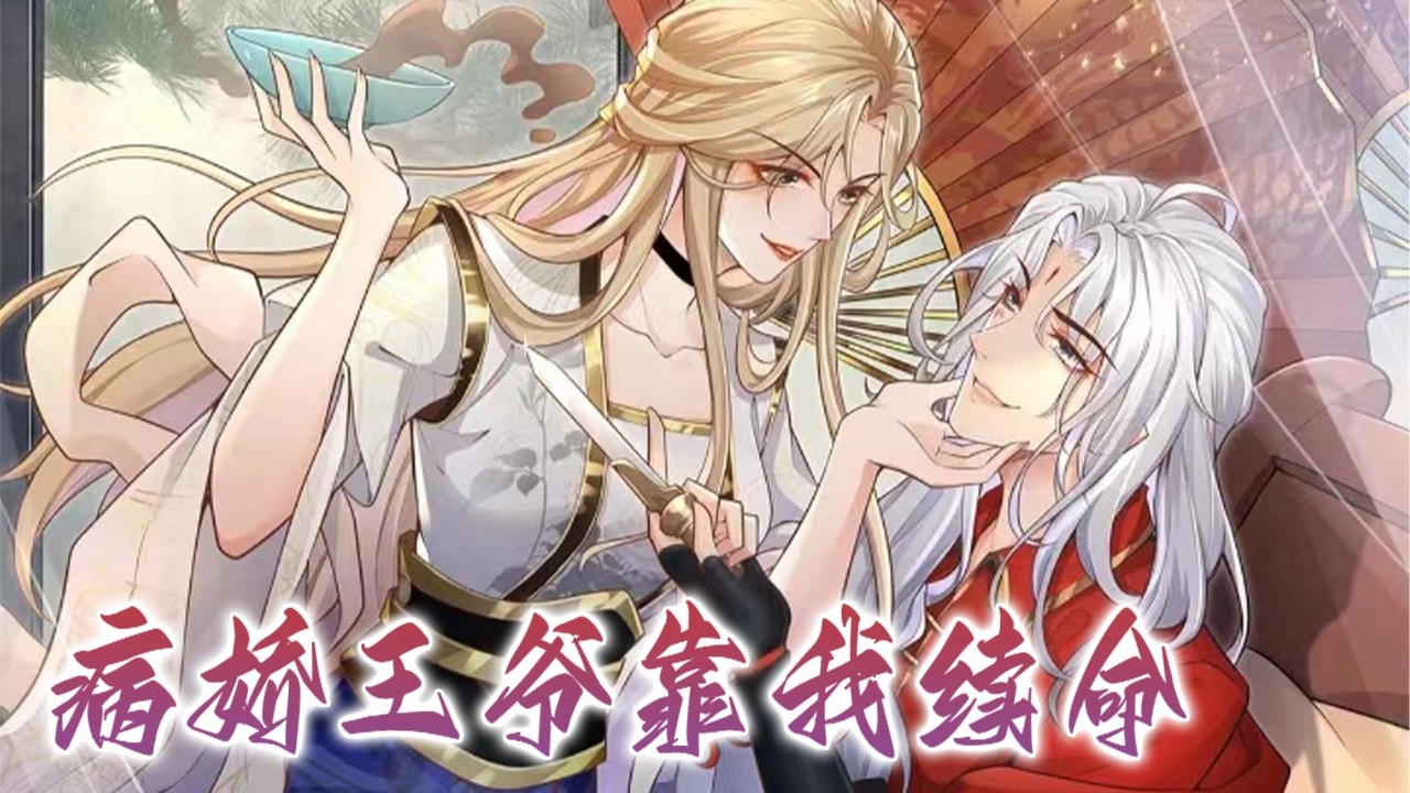 人气漫画❗❗《病娇王爷靠我续命》第1-90话 成了书里嚣张跋扈，男妾无数的恶毒女配，可病娇黑心王爷扣着她的手，一声一声的咳：“恩人可心悦我？”怎么办，只能惯着了！#漫画 #漫画解说 #元气动画