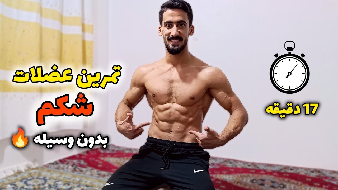 تمرین عضلات شکم در خانه 🔥 فقط در ۱۷ دقیقه | Abs Workout at Home ✅