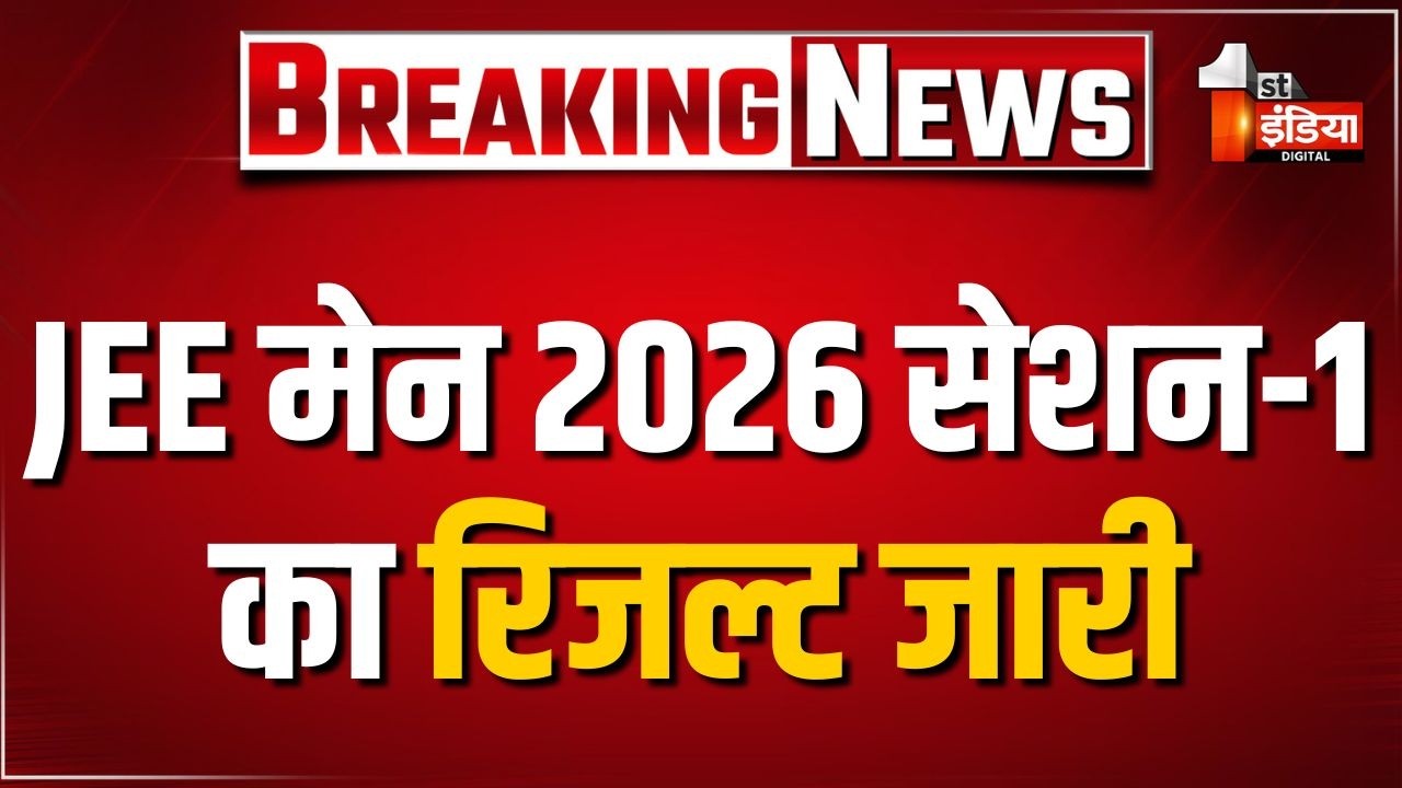 JEE Mains Result 2026: JEE मेन सेशन-1 का रिजल्ट जारी, ALLEN के स्टूडेंट ने हासिल किए 100 पर्सेन्टाइल