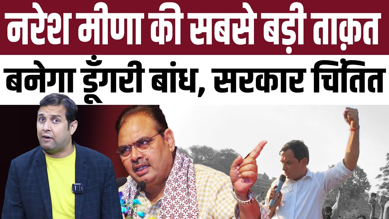Naresh Meena की सबसे बड़ी ताकत बनेगा डूंगरी बांध, सरकार चिंति​त | #NareshMeena |Dungri Bandh Protest
