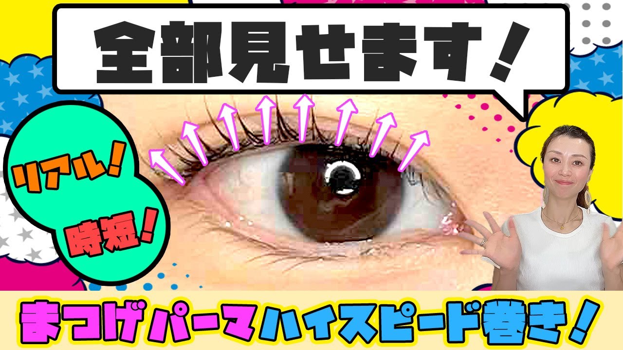 【まつげパーマ】全部見せます♪45分で仕上げる巻き！