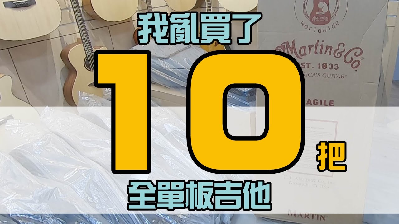 噴了幾十萬！買了十把出清的全單吉他！【白懂 Bai Tone】