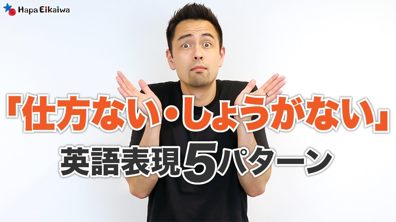 「仕方がない」「しょうがない」は英語で？【#331】