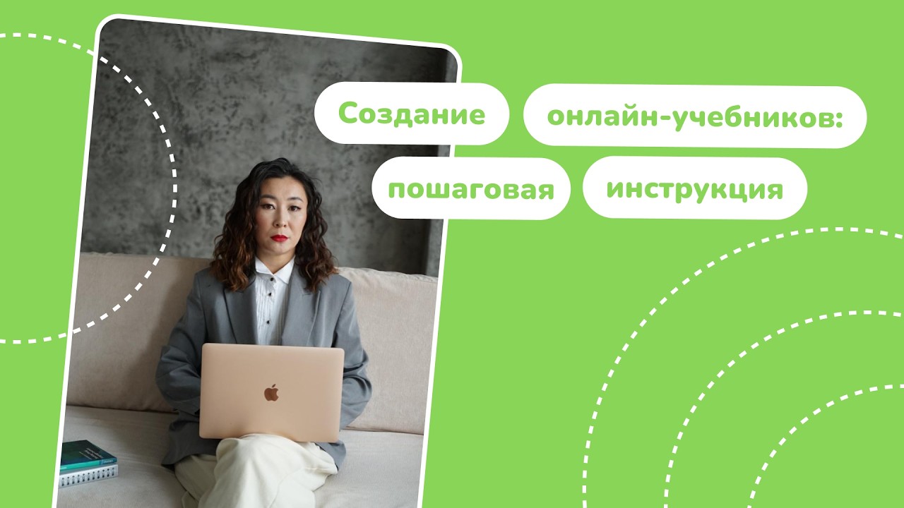 Создание онлайн‑учебников на платформе Юту Класс: пошаговая инструкция
