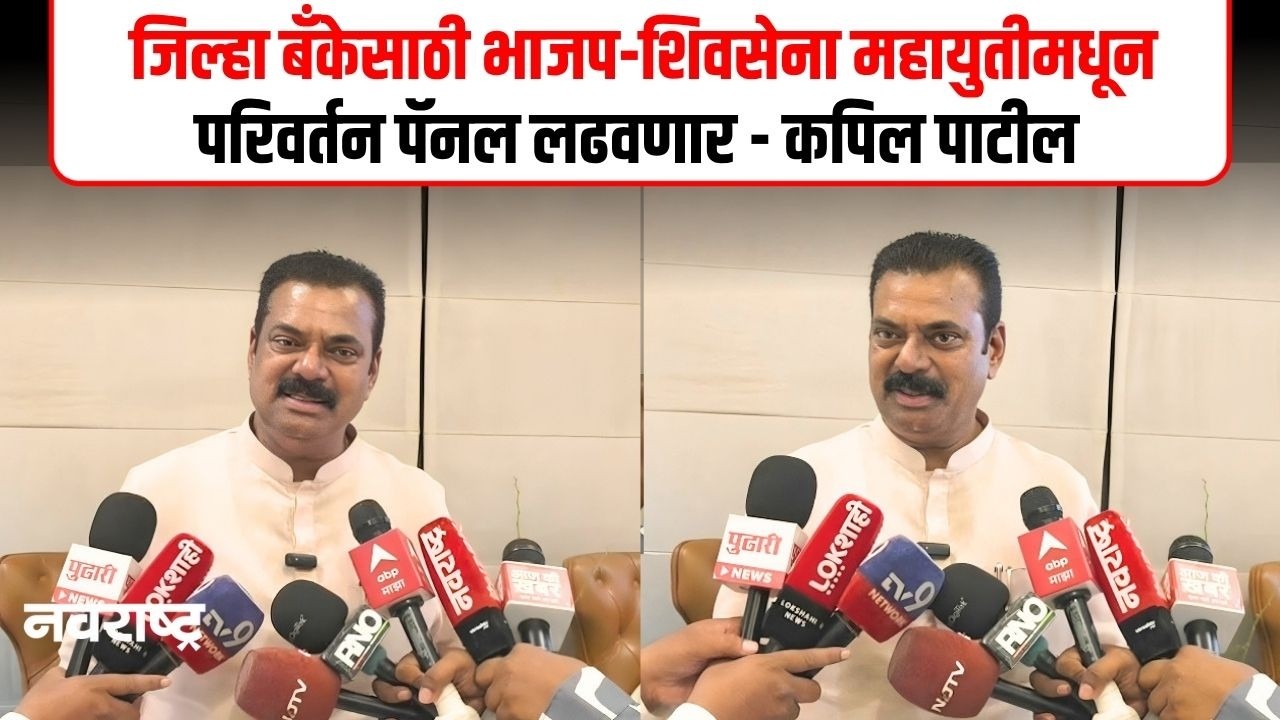 KAPIL PATIL | ठाणे पालघर जिल्हा बँकेची चुरस वाढली, सर्वच राजकीय पक्षांची प्रतिष्ठापणाला |Navarashtra