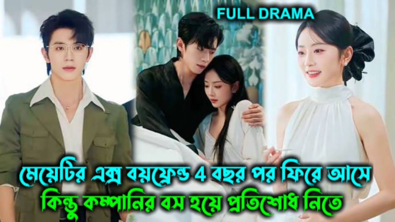 মেয়েটির Ex boyfriend 🙈 4 বছর পর ফিরে আসে 😱কিন্তু কম্পানির BOSS হয়ে🔥Chinese drama Bangla explain॥